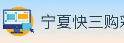 宁夏快三购彩平台 logo